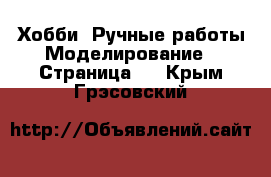 Хобби. Ручные работы Моделирование - Страница 2 . Крым,Грэсовский